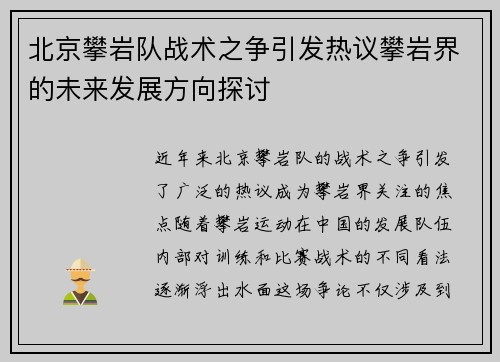 北京攀岩队战术之争引发热议攀岩界的未来发展方向探讨