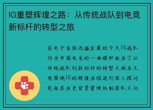 IG重塑辉煌之路：从传统战队到电竞新标杆的转型之旅