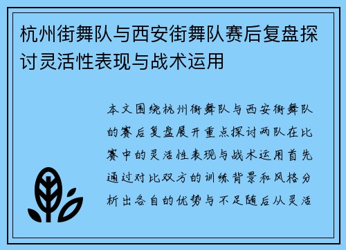 杭州街舞队与西安街舞队赛后复盘探讨灵活性表现与战术运用
