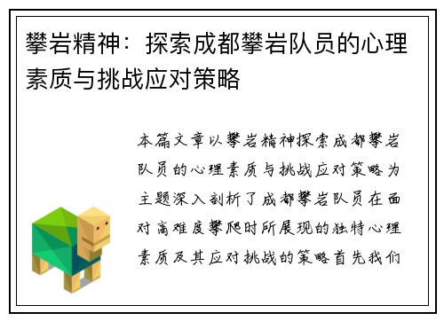 攀岩精神：探索成都攀岩队员的心理素质与挑战应对策略