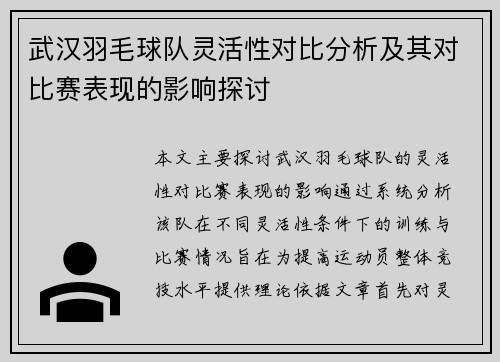 武汉羽毛球队灵活性对比分析及其对比赛表现的影响探讨