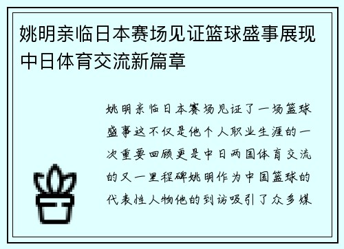 姚明亲临日本赛场见证篮球盛事展现中日体育交流新篇章