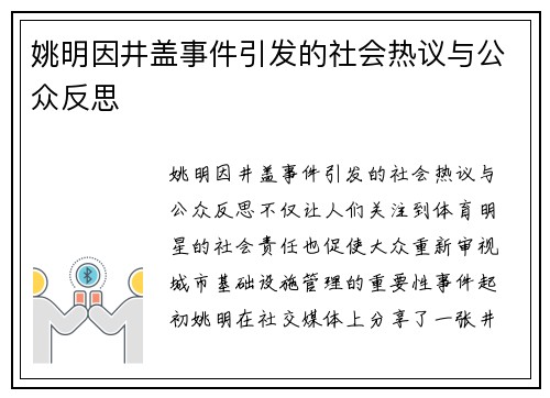 姚明因井盖事件引发的社会热议与公众反思