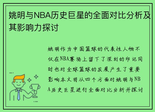 姚明与NBA历史巨星的全面对比分析及其影响力探讨
