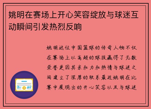 姚明在赛场上开心笑容绽放与球迷互动瞬间引发热烈反响