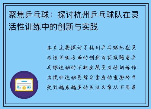 聚焦乒乓球：探讨杭州乒乓球队在灵活性训练中的创新与实践