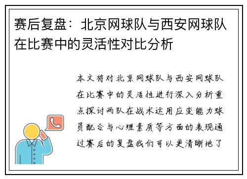 赛后复盘：北京网球队与西安网球队在比赛中的灵活性对比分析