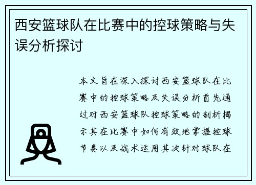 西安篮球队在比赛中的控球策略与失误分析探讨