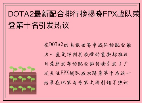 DOTA2最新配合排行榜揭晓FPX战队荣登第十名引发热议
