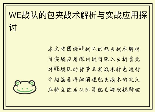 WE战队的包夹战术解析与实战应用探讨