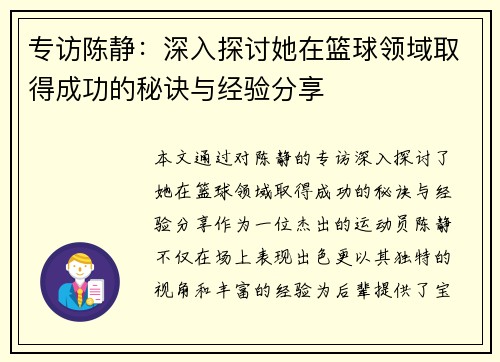 专访陈静：深入探讨她在篮球领域取得成功的秘诀与经验分享