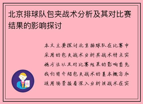 北京排球队包夹战术分析及其对比赛结果的影响探讨