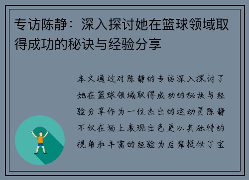 专访陈静：深入探讨她在篮球领域取得成功的秘诀与经验分享