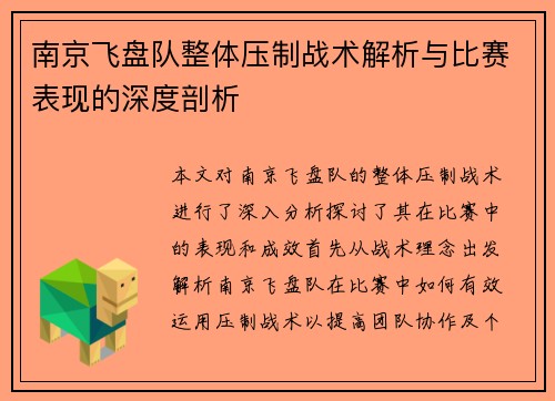 南京飞盘队整体压制战术解析与比赛表现的深度剖析