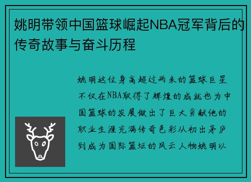 姚明带领中国篮球崛起NBA冠军背后的传奇故事与奋斗历程