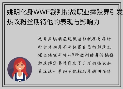 姚明化身WWE裁判挑战职业摔跤界引发热议粉丝期待他的表现与影响力