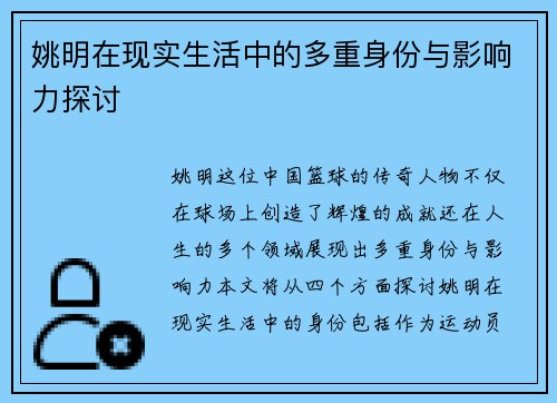 姚明在现实生活中的多重身份与影响力探讨