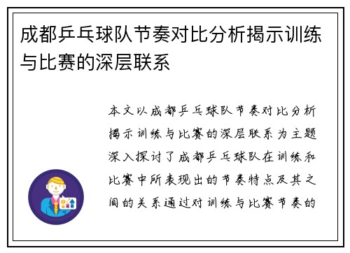 成都乒乓球队节奏对比分析揭示训练与比赛的深层联系