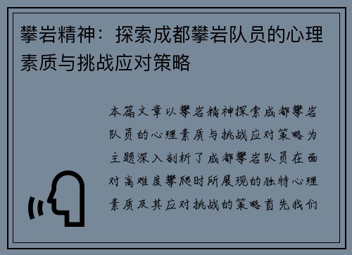 攀岩精神：探索成都攀岩队员的心理素质与挑战应对策略