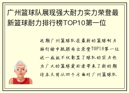 广州篮球队展现强大耐力实力荣登最新篮球耐力排行榜TOP10第一位