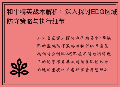 和平精英战术解析：深入探讨EDG区域防守策略与执行细节