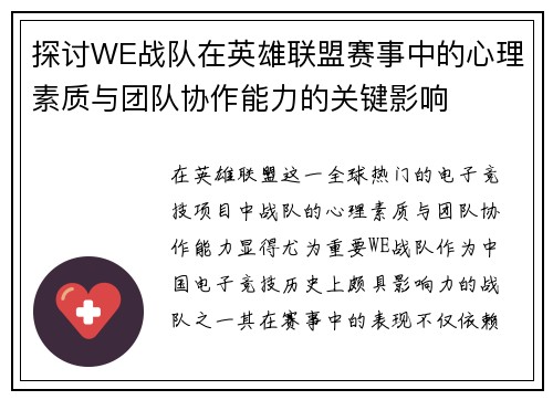 探讨WE战队在英雄联盟赛事中的心理素质与团队协作能力的关键影响