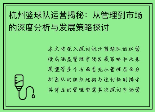 杭州篮球队运营揭秘：从管理到市场的深度分析与发展策略探讨