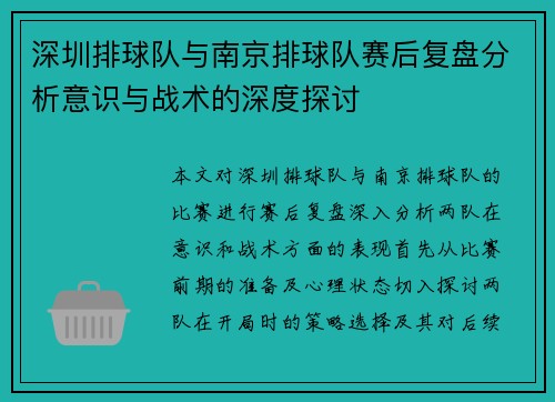 深圳排球队与南京排球队赛后复盘分析意识与战术的深度探讨