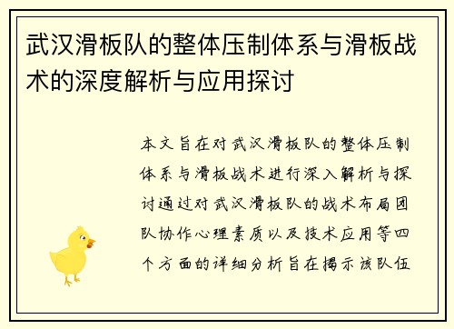 武汉滑板队的整体压制体系与滑板战术的深度解析与应用探讨