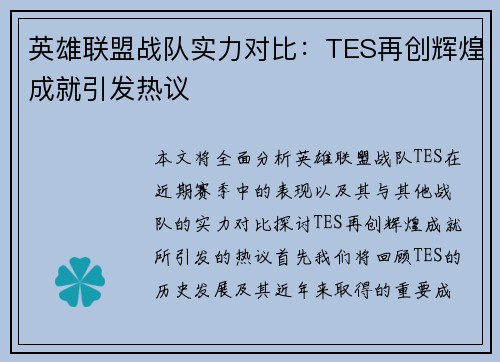 英雄联盟战队实力对比：TES再创辉煌成就引发热议