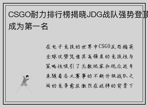 CSGO耐力排行榜揭晓JDG战队强势登顶成为第一名