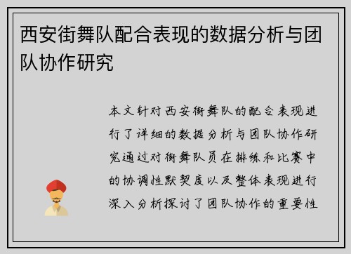 西安街舞队配合表现的数据分析与团队协作研究