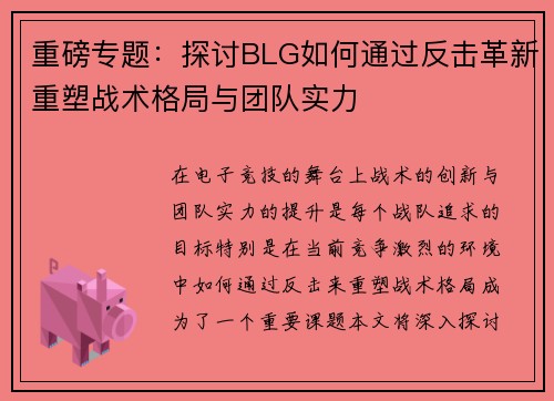 重磅专题：探讨BLG如何通过反击革新重塑战术格局与团队实力