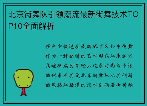 北京街舞队引领潮流最新街舞技术TOP10全面解析