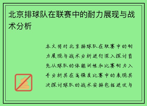 北京排球队在联赛中的耐力展现与战术分析