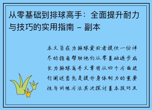 从零基础到排球高手：全面提升耐力与技巧的实用指南 - 副本