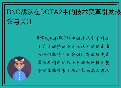 RNG战队在DOTA2中的技术变革引发热议与关注