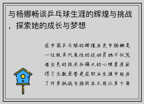 与杨娜畅谈乒乓球生涯的辉煌与挑战，探索她的成长与梦想