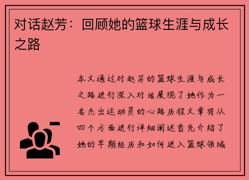 对话赵芳：回顾她的篮球生涯与成长之路