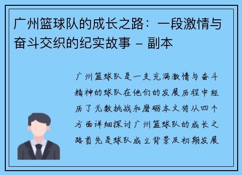 广州篮球队的成长之路：一段激情与奋斗交织的纪实故事 - 副本