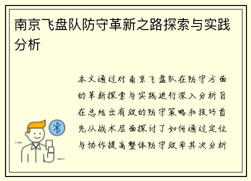 南京飞盘队防守革新之路探索与实践分析