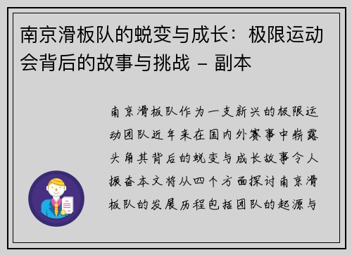 南京滑板队的蜕变与成长：极限运动会背后的故事与挑战 - 副本