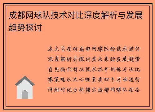 成都网球队技术对比深度解析与发展趋势探讨