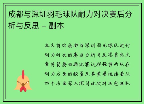 成都与深圳羽毛球队耐力对决赛后分析与反思 - 副本