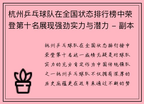 杭州乒乓球队在全国状态排行榜中荣登第十名展现强劲实力与潜力 - 副本