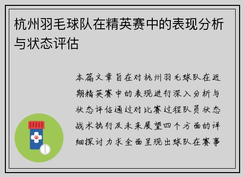 杭州羽毛球队在精英赛中的表现分析与状态评估