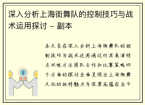 深入分析上海街舞队的控制技巧与战术运用探讨 - 副本