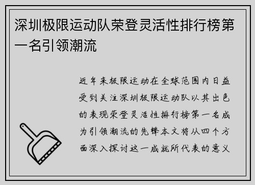深圳极限运动队荣登灵活性排行榜第一名引领潮流