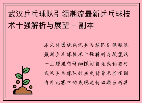 武汉乒乓球队引领潮流最新乒乓球技术十强解析与展望 - 副本