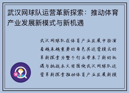 武汉网球队运营革新探索：推动体育产业发展新模式与新机遇